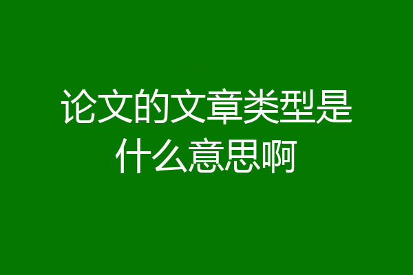 论文的文章类型是什么意思啊