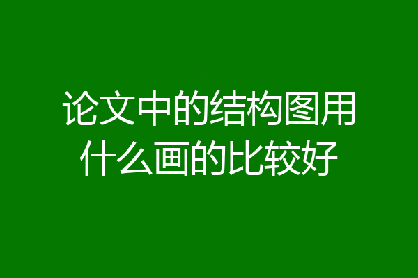 论文中的结构图用什么画的比较好
