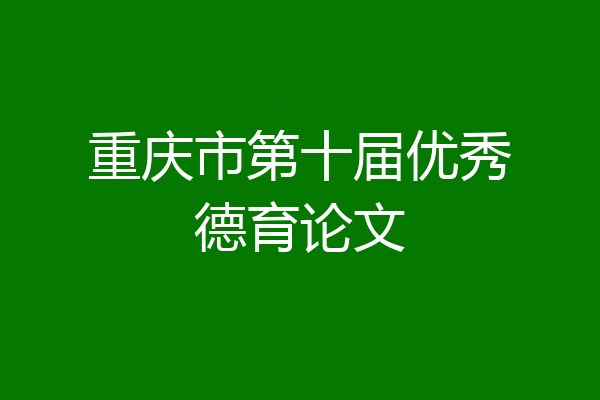 重庆市第十届优秀德育论文