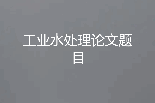 工业水处理论文题目