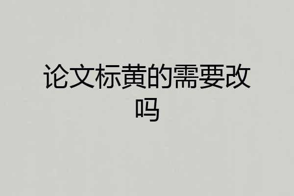论文标黄的需要改吗