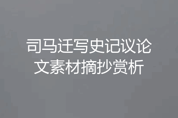 司马迁写史记议论文素材摘抄赏析
