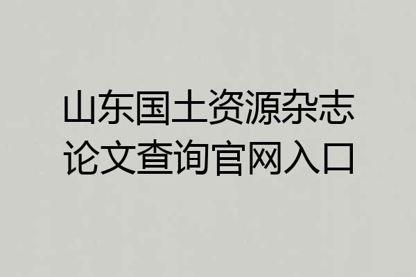 山东国土资源杂志论文查询官网入口