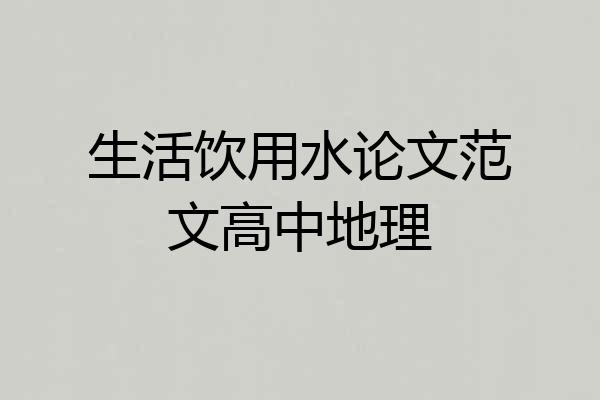 生活饮用水论文范文高中地理