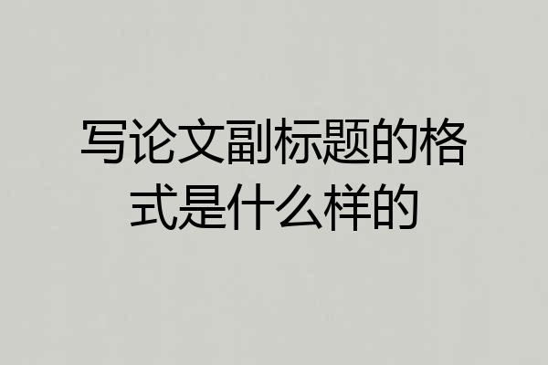 写论文副标题的格式是什么样的