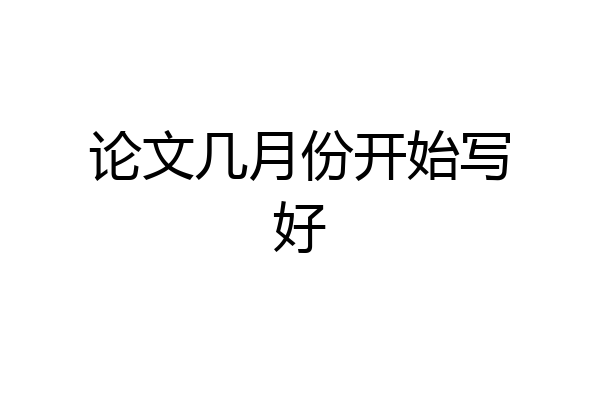 论文几月份开始写好