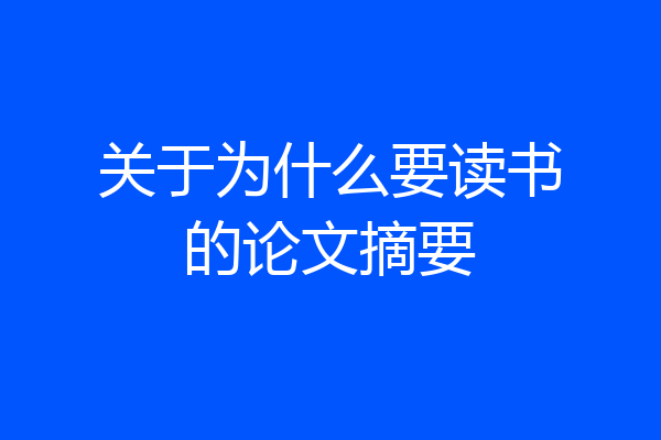关于为什么要读书的论文摘要