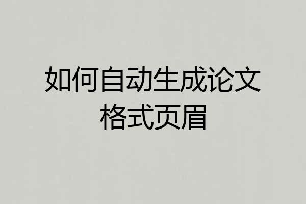 如何自动生成论文格式页眉