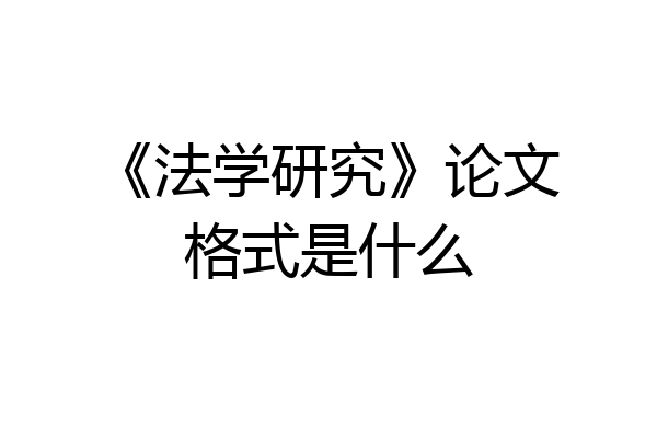 《法学研究》论文格式是什么
