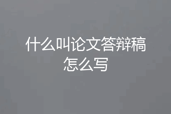 什么叫论文答辩稿怎么写