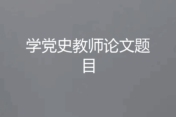 学党史教师论文题目