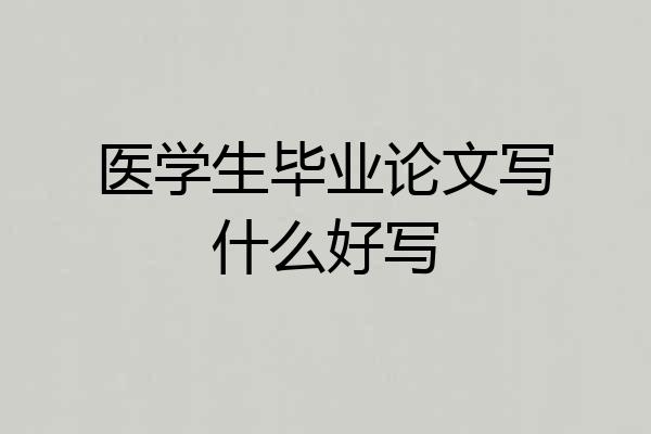 医学生毕业论文写什么好写