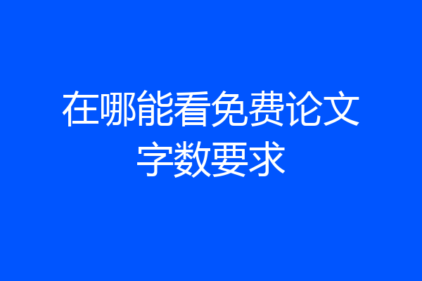 在哪能看免费论文字数要求