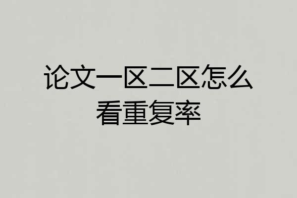 论文一区二区怎么看重复率