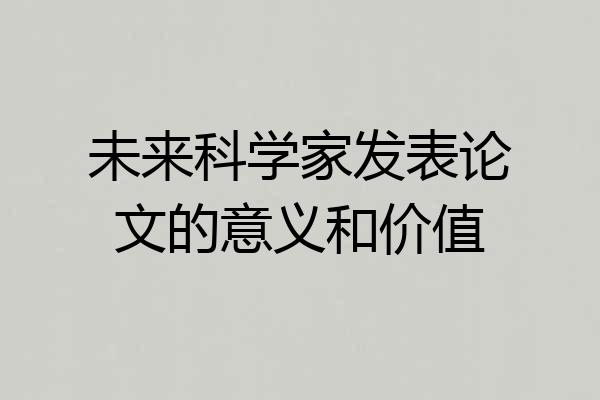 未来科学家发表论文的意义和价值