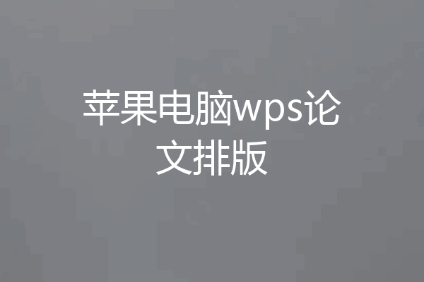 苹果电脑wps论文排版