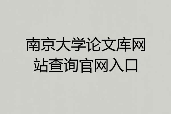 南京大学论文库网站查询官网入口