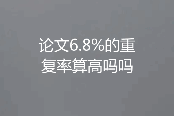 论文6.8%的重复率算高吗吗
