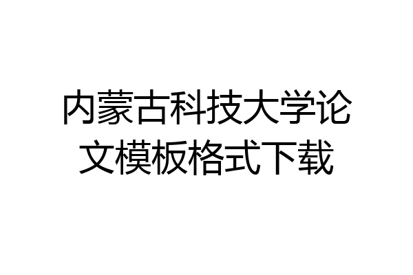 内蒙古科技大学论文模板格式下载