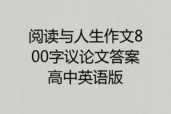 阅读与人生作文800字议论文答案高中英语版