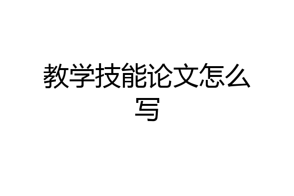 教学技能论文怎么写