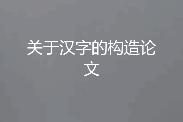 关于汉字的构造论文