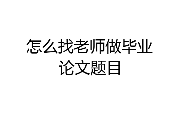 怎么找老师做毕业论文题目