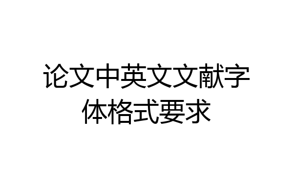 论文中英文文献字体格式要求