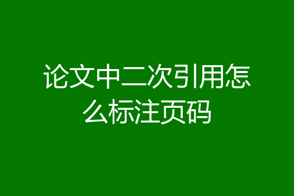 论文中二次引用怎么标注页码