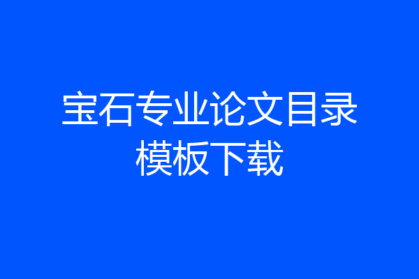 宝石专业论文目录模板下载