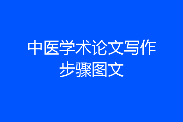 中医学术论文写作步骤图文