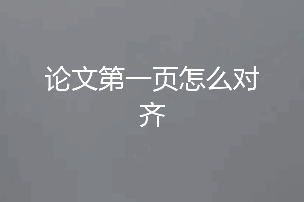 论文第一页怎么对齐