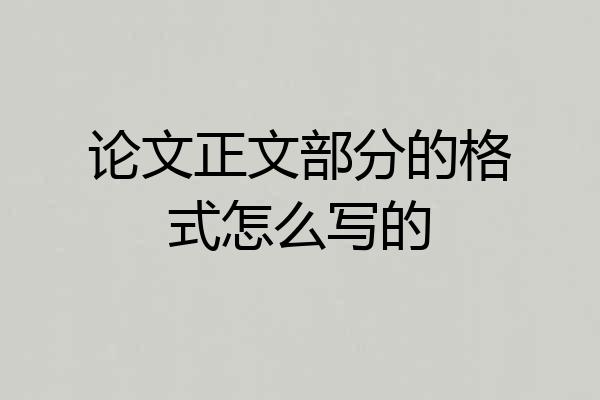 论文正文部分的格式怎么写的