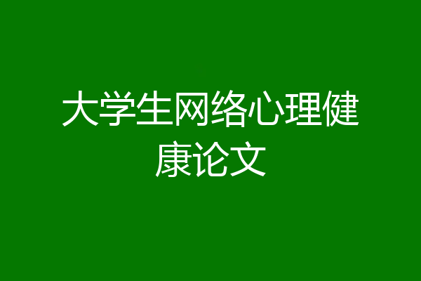 大学生网络心理健康论文