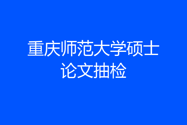 重庆师范大学硕士论文抽检