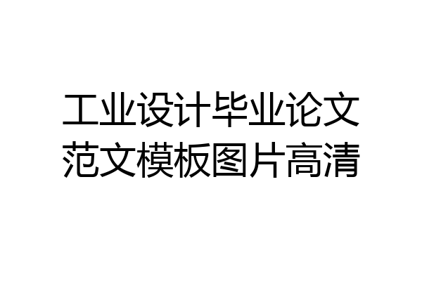 工业设计毕业论文范文模板图片高清