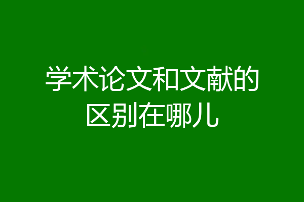 学术论文和文献的区别在哪儿