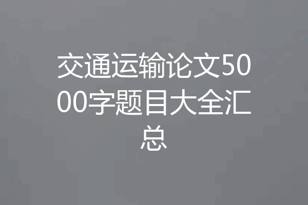 交通运输论文5000字题目大全汇总