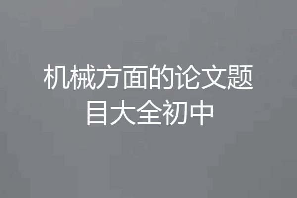 机械方面的论文题目大全初中