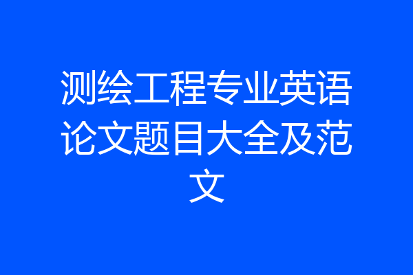 测绘工程专业英语论文题目大全及范文