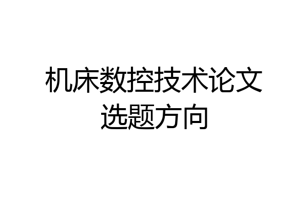 机床数控技术论文选题方向