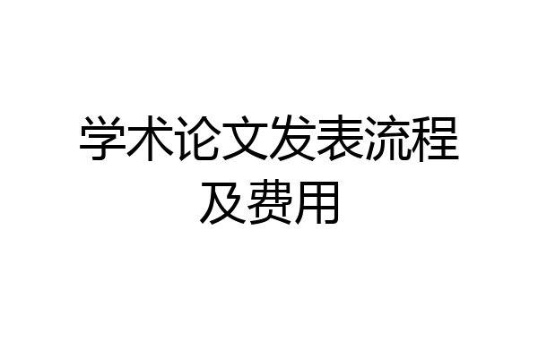 学术论文发表流程及费用