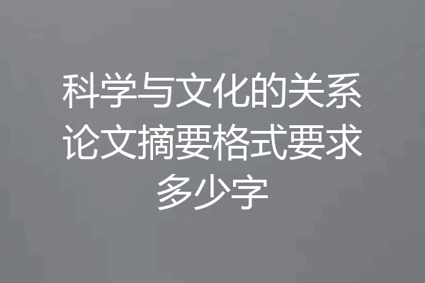 科学与文化的关系论文摘要格式要求多少字