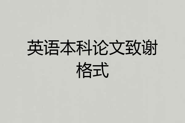 英语本科论文致谢格式