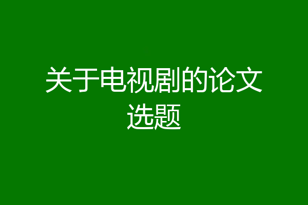 关于电视剧的论文选题