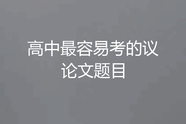 高中最容易考的议论文题目