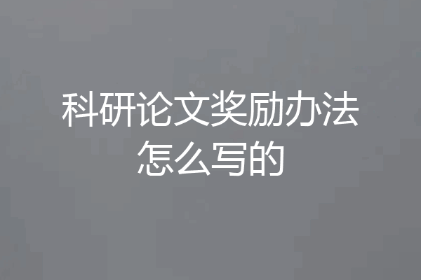 科研论文奖励办法怎么写的