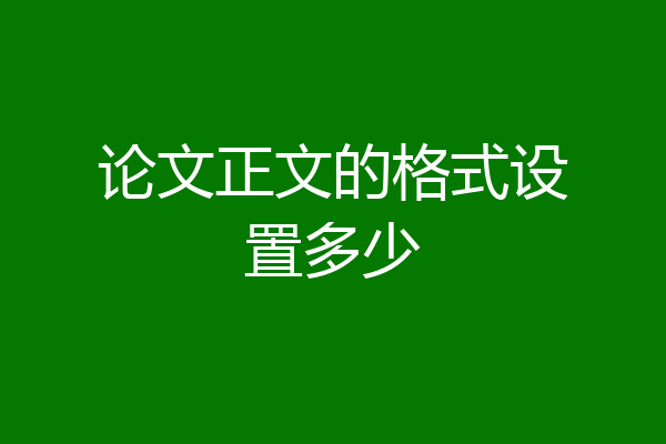 论文正文的格式设置多少