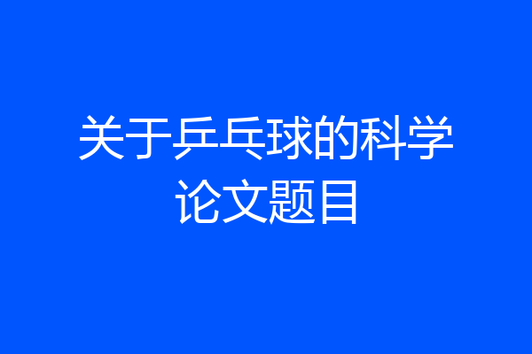 关于乒乓球的科学论文题目