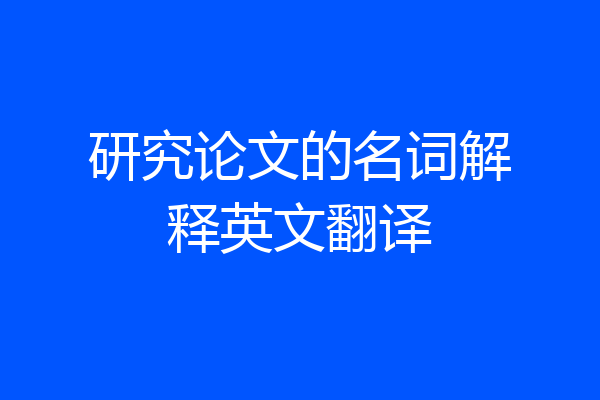 研究论文的名词解释英文翻译
